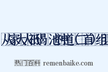 从家大人祗谒鹍池神道（二首）组词是什么意思的图片
